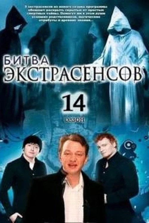 14 сезон Битва экстрасенсов