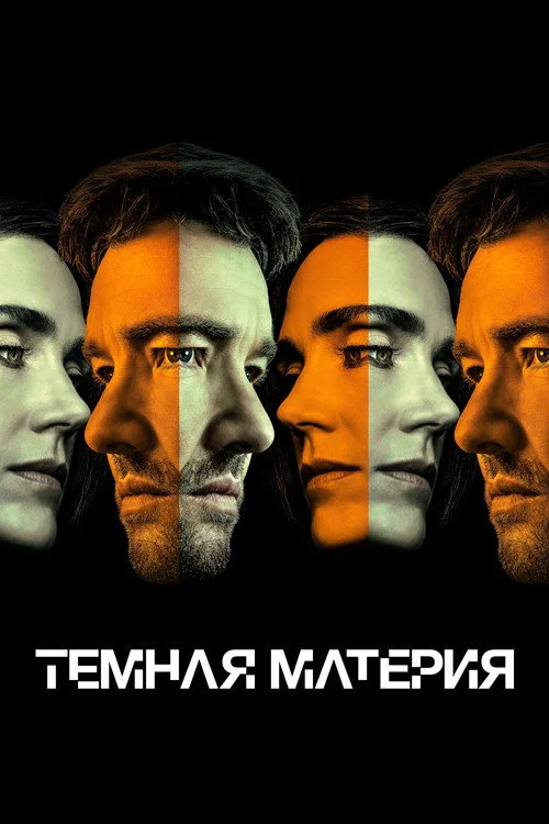 2 сезон Тёмная материя