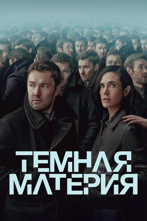 1 сезон Тёмная материя