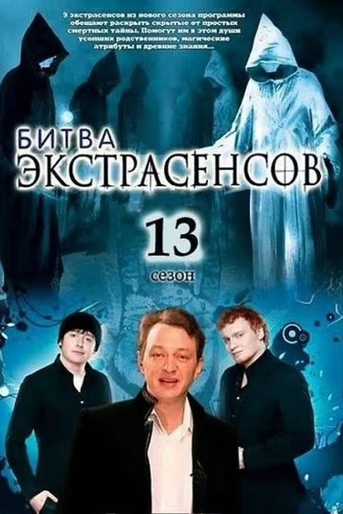 13 сезон Битва экстрасенсов