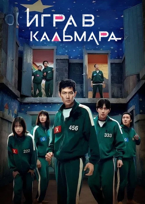 3 сезон Игра в кальмара