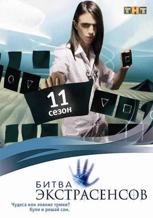 11 сезон Битва экстрасенсов
