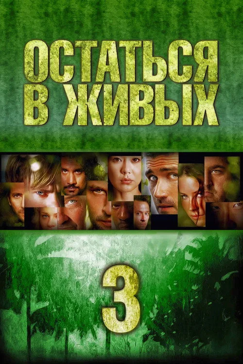 3 сезон Остаться в живых