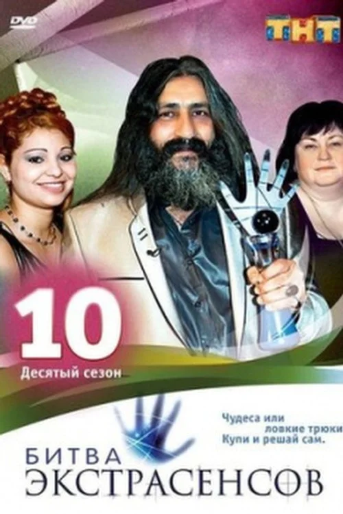 10 сезон