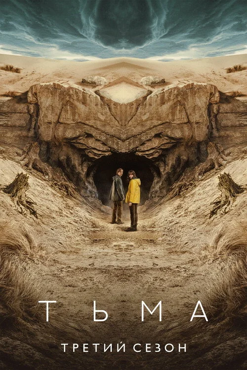 3 сезон Тьма 