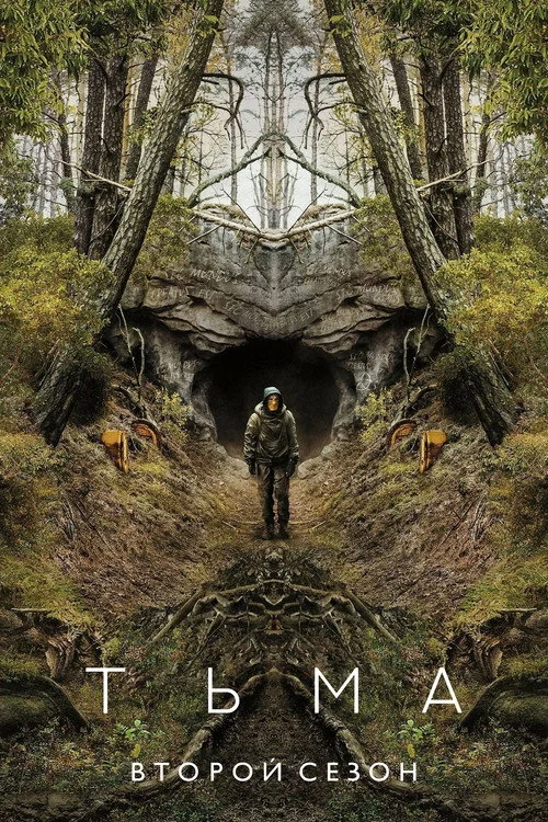 2 сезон Тьма 