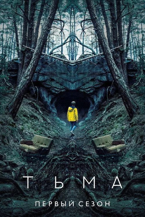 1 сезон Тьма 