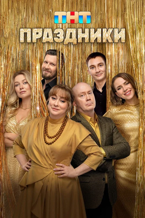 3 сезон Праздники