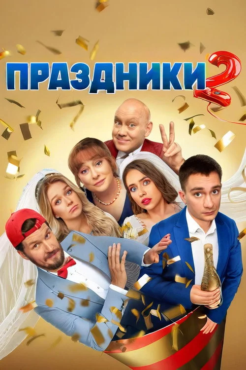 2 сезон Праздники