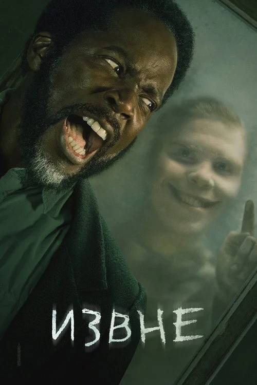 2 сезон Извне