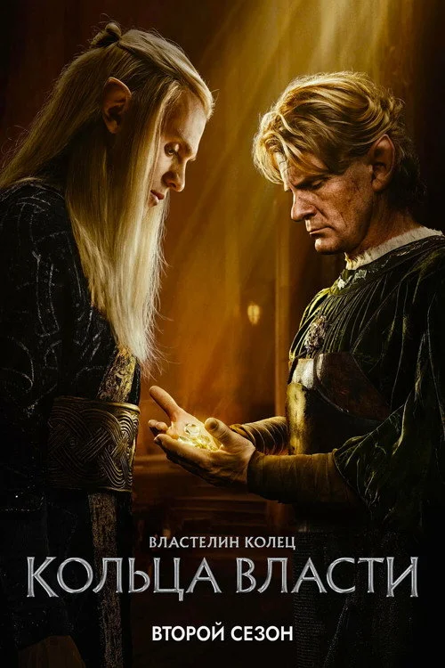 2 сезон Властелин колец: Кольца власти