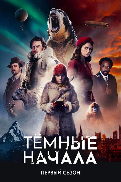 1 сезон Тёмные начала