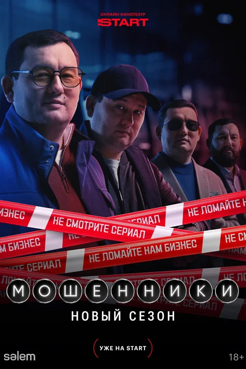 2 сезон Мошенники