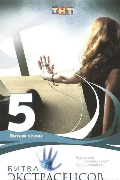 5 сезон Битва экстрасенсов