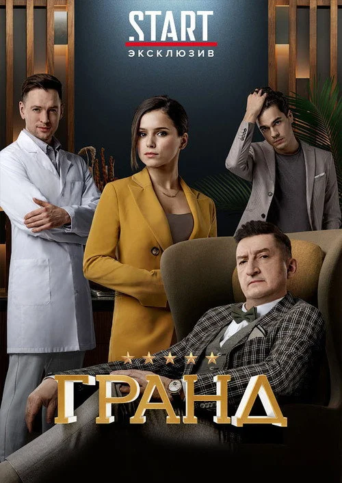 3 сезон Гранд