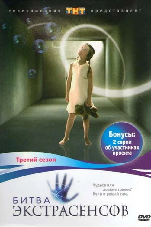 3 сезон Битва экстрасенсов