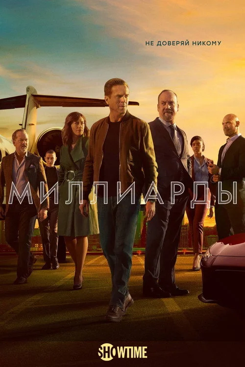 5 сезон Миллиарды