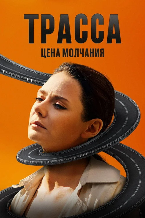 1 сезон Трасса
