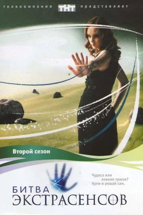 2 сезон Битва экстрасенсов