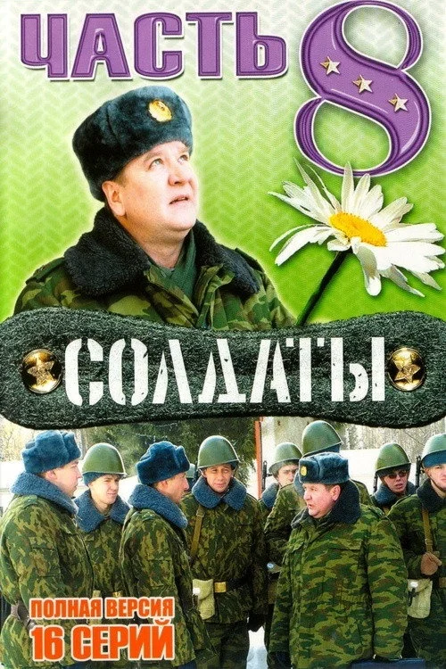8 сезон