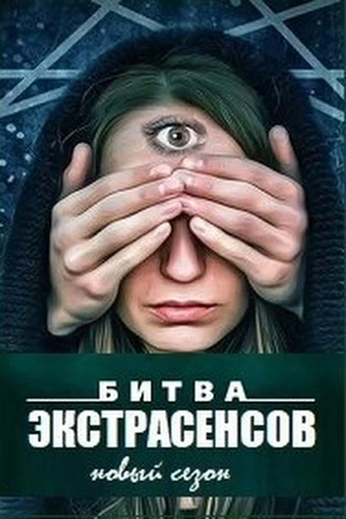 1 сезон Битва экстрасенсов