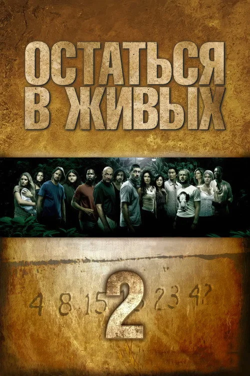 2 сезон Остаться в живых