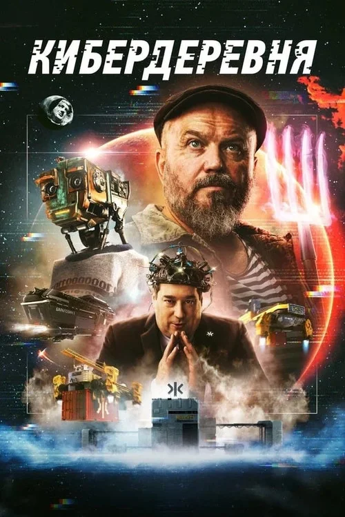 1 сезон Кибердеревня