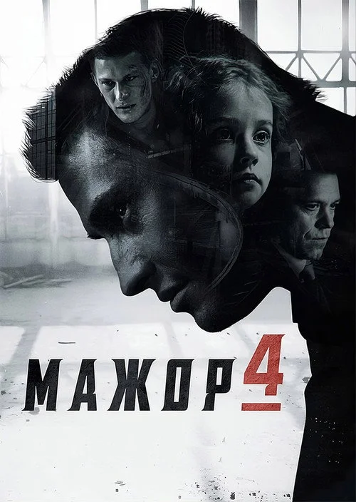 4 сезон Мажор