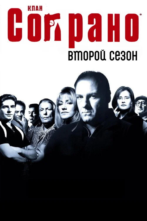 2 сезон Клан Сопрано