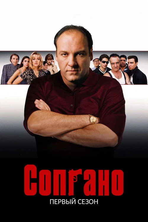 1 сезон Клан Сопрано