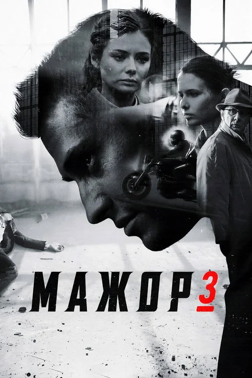 3 сезон Мажор