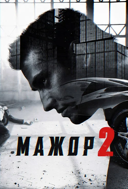 2 сезон Мажор