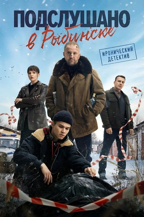 1 сезон Подслушано в Рыбинске