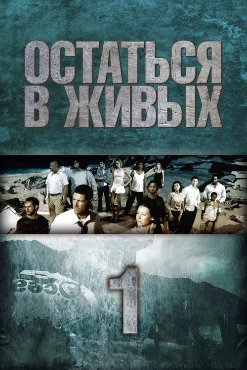 1 сезон Остаться в живых