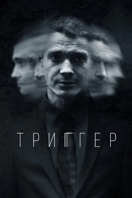 1 сезон Триггер