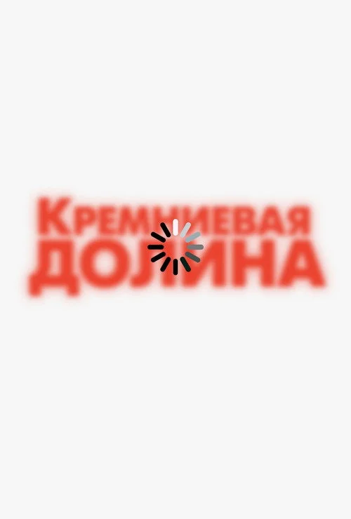 5 сезон Силиконовая долина