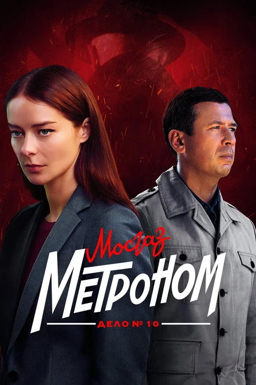 10 сезон Мосгаз