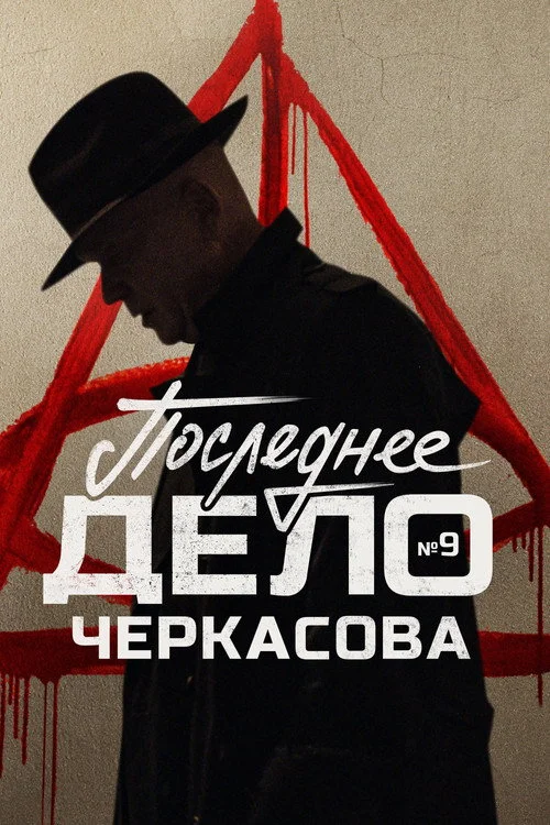 9 сезон