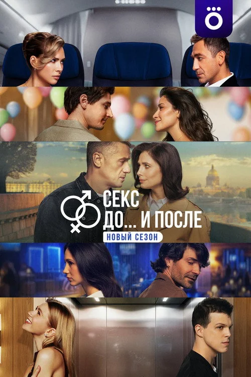 2 сезон Секс. До и после