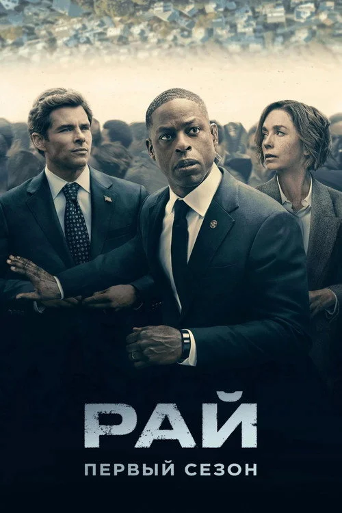 1 сезон Рай