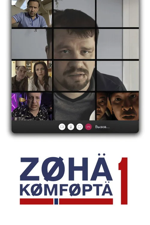 1 сезон Зона комфорта