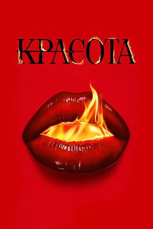1 сезон Красота