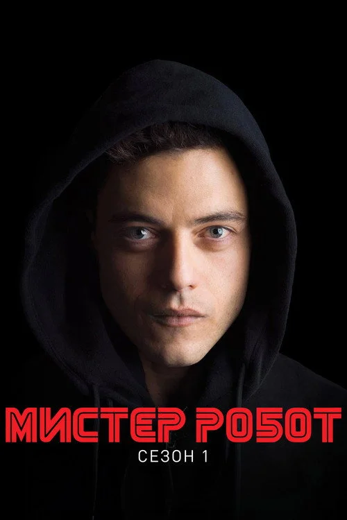 1 сезон Мистер Робот
