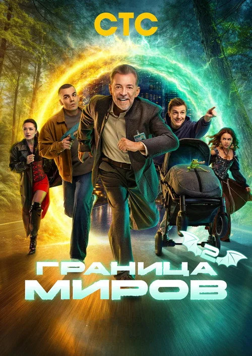 2 сезон Граница миров