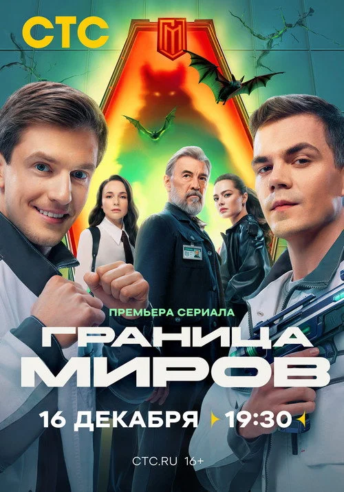 1 сезон Граница миров