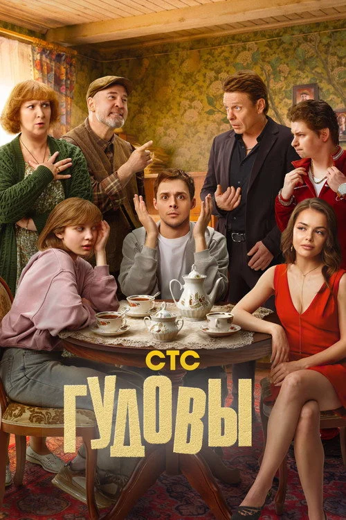 1 сезон Гудовы