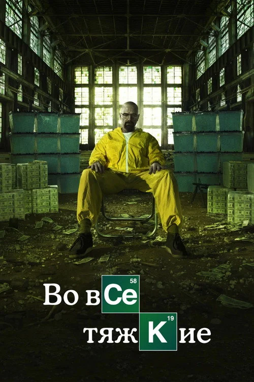 5 сезон Во все тяжкие