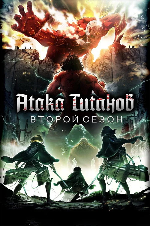 2 сезон Атака титанов