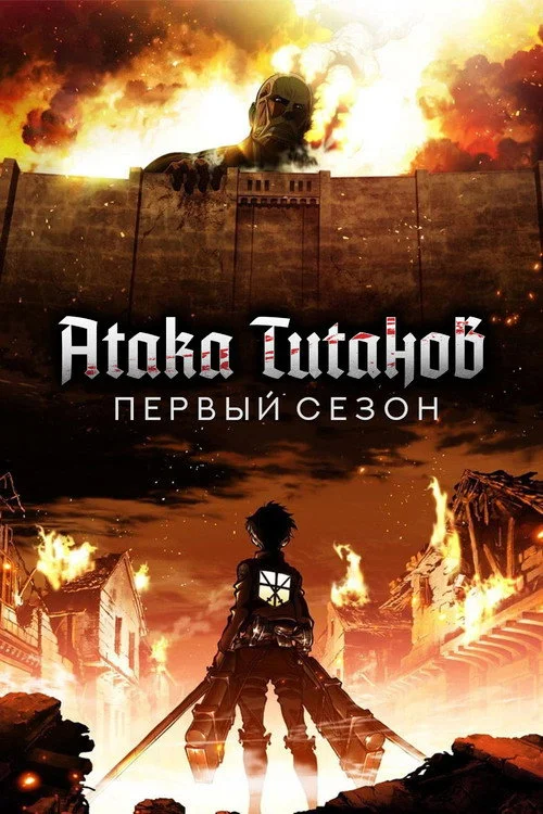 1 сезон Атака титанов