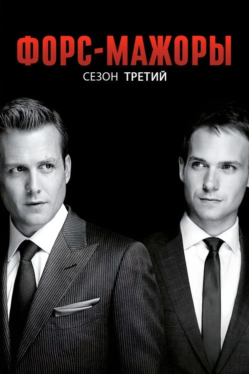 3 сезон Форс-мажоры